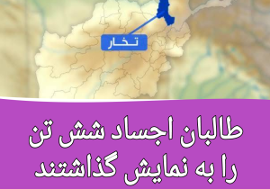 طالبان اجساد شش تن را به نمایش گذاشتند