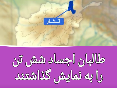طالبان اجساد شش تن را به نمایش گذاشتند
