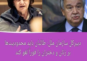 دبیرکل سازمان ملل: طالبان باید محدودیت‌ها بر زنان و دختران را فوراً لغو کند