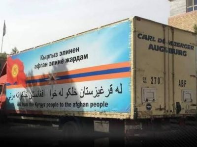 کمک قرقیزستان برای آسیب‌دیدگان رویداد های طبیعی در افغانستان 
