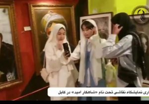 در دل تاریکی چراغ‌های امید دختران کابل روشنی می‌بخشد